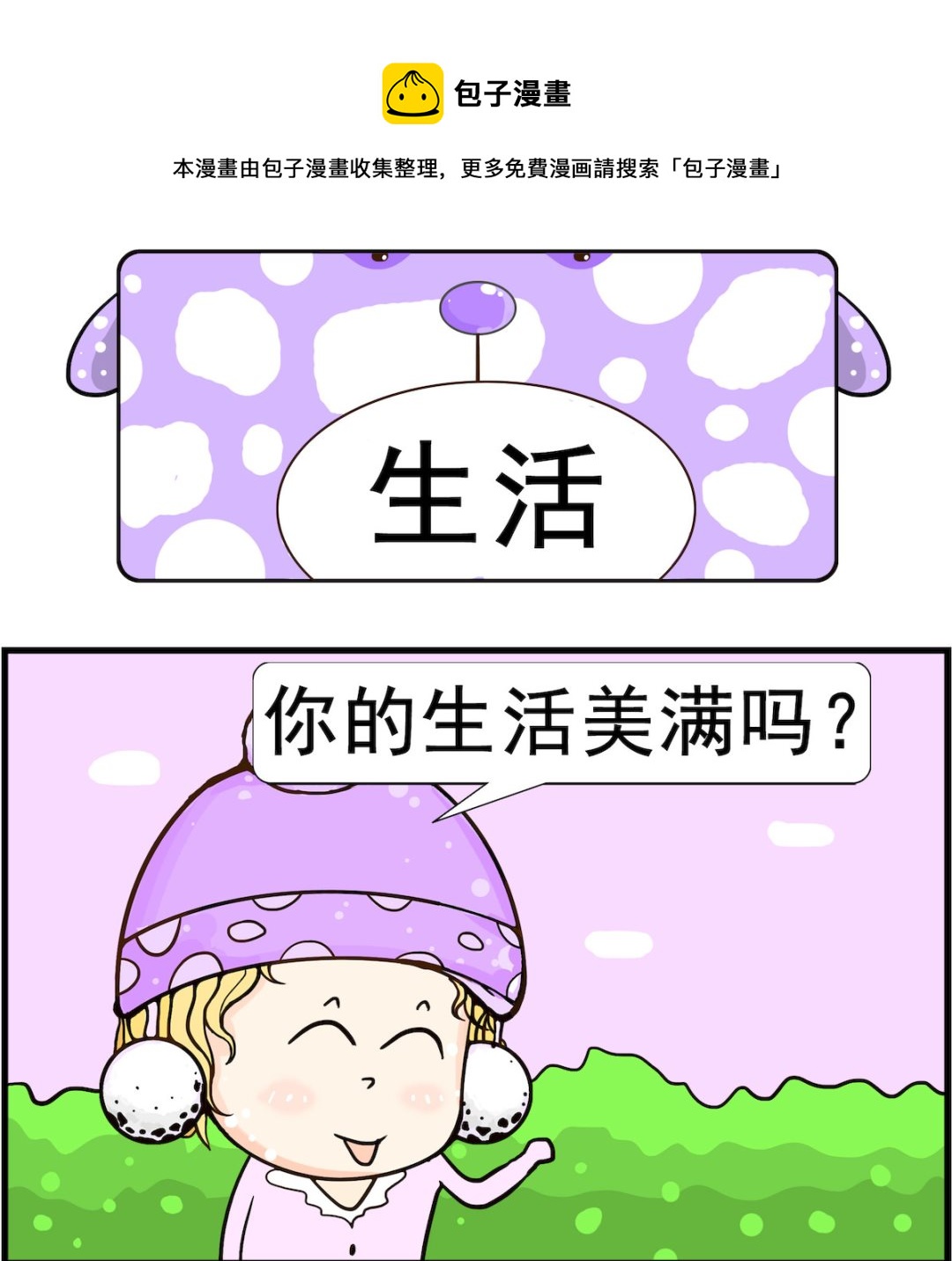 《欢乐派对》第070话 生活 第1页