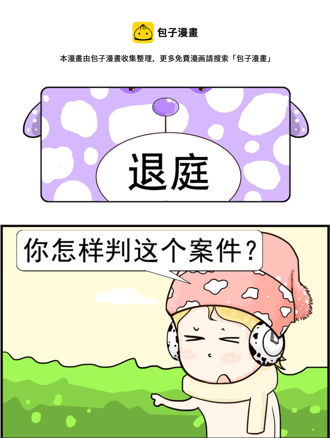 《欢乐派对》第076话 煺庭 第1页