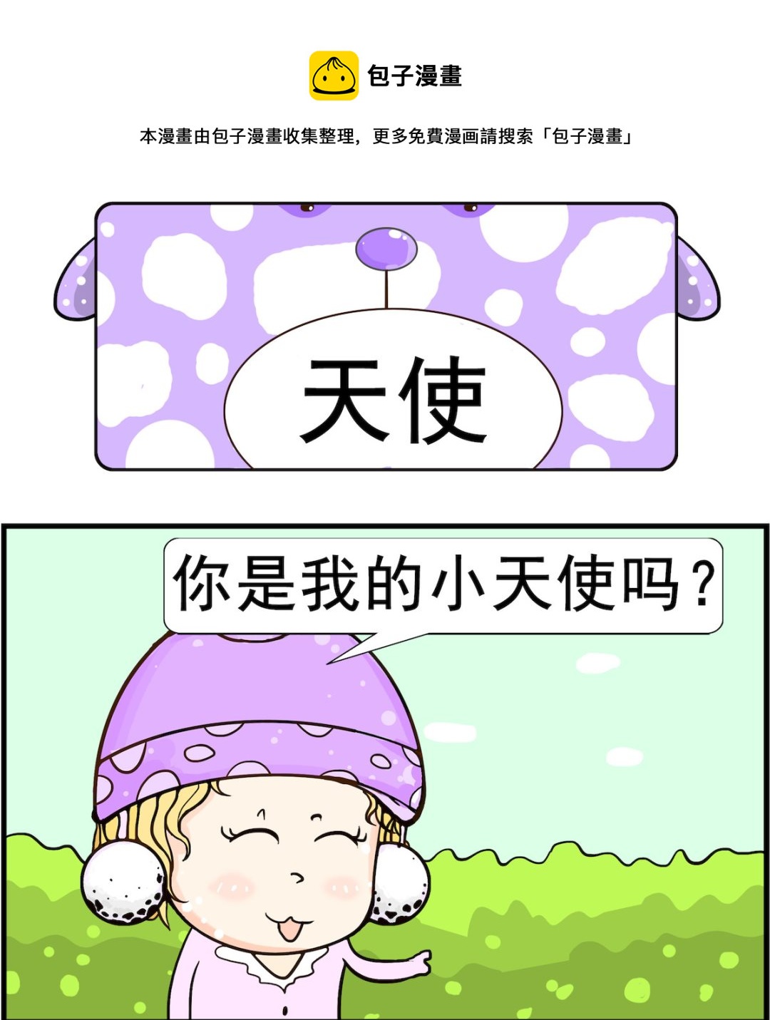 《欢乐派对》第073话 天使 第1页
