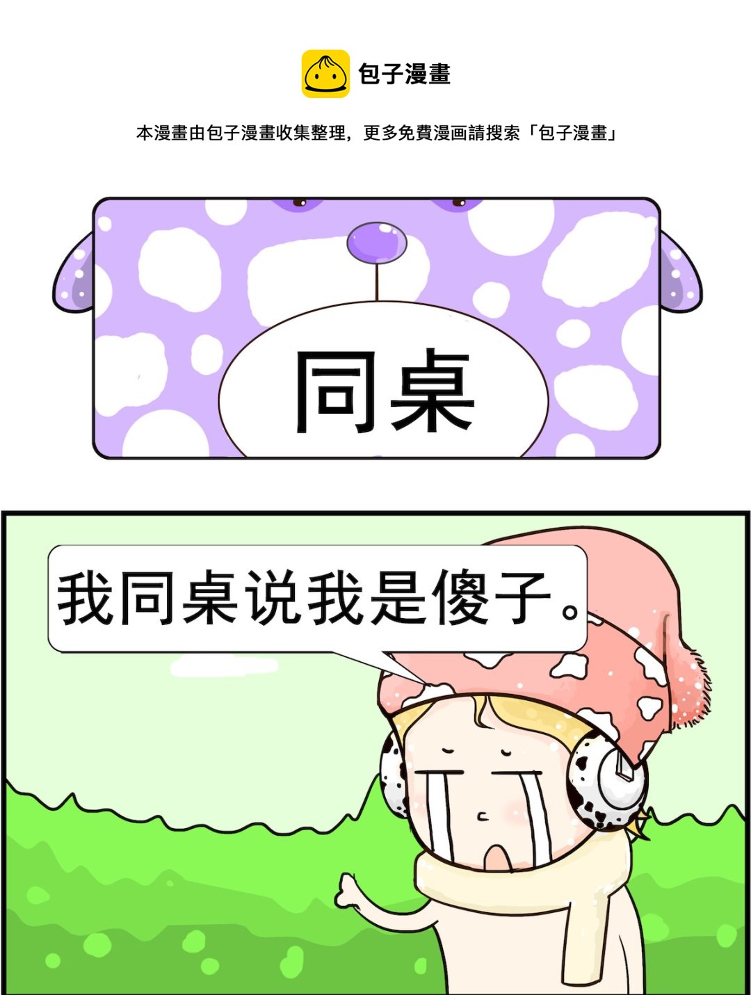 《欢乐派对》第074话 同桌 第1页