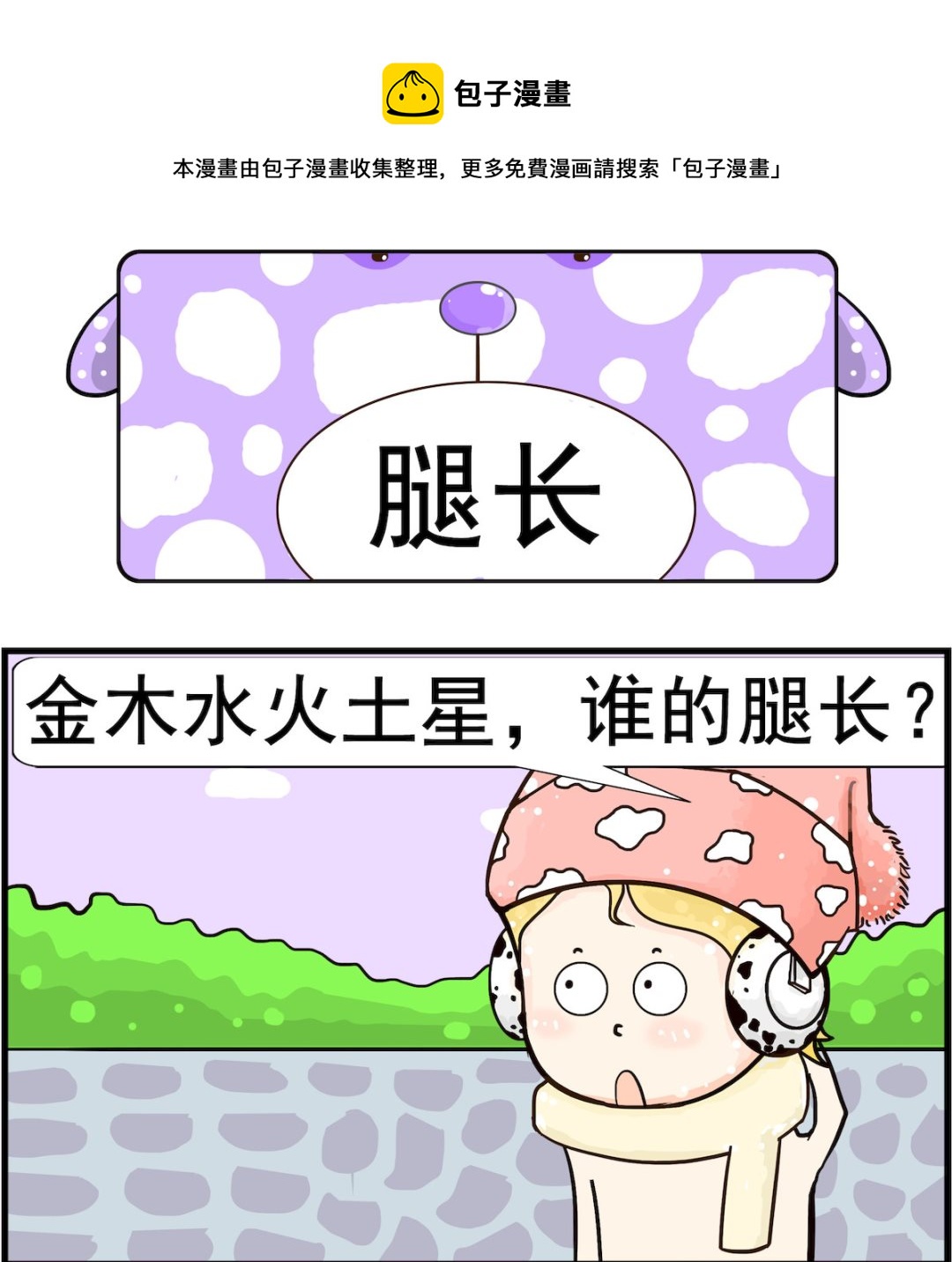 《欢乐派对》第075话 腿长 第1页