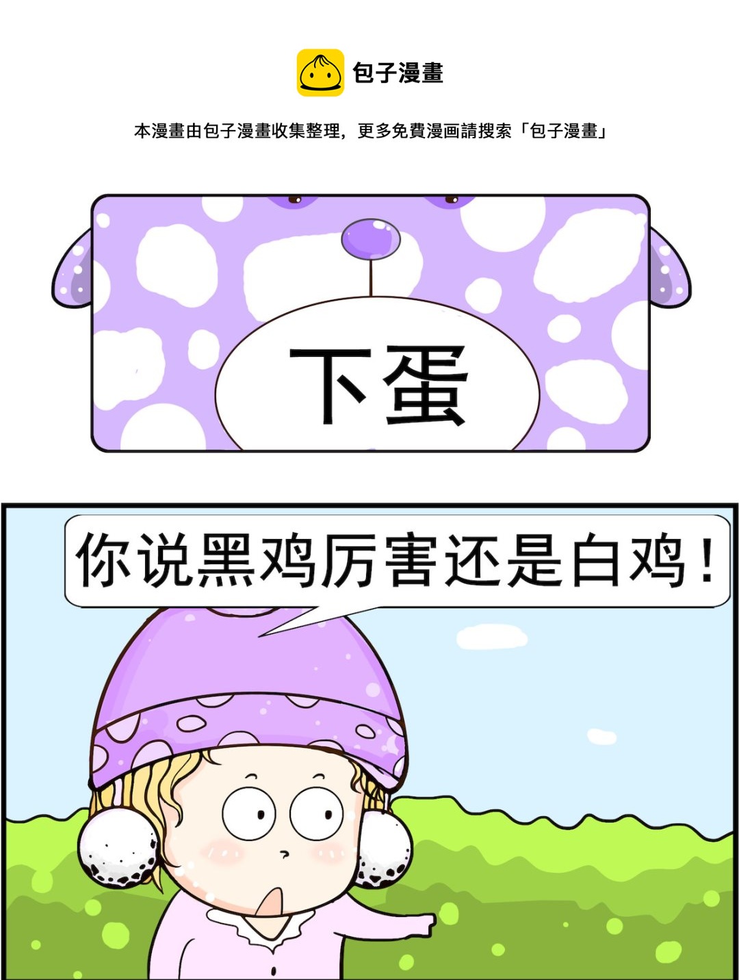 《欢乐派对》第080话 下蛋 第1页