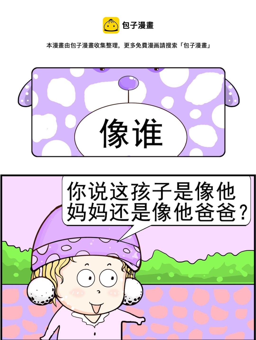 《欢乐派对》第082话 像谁 第1页