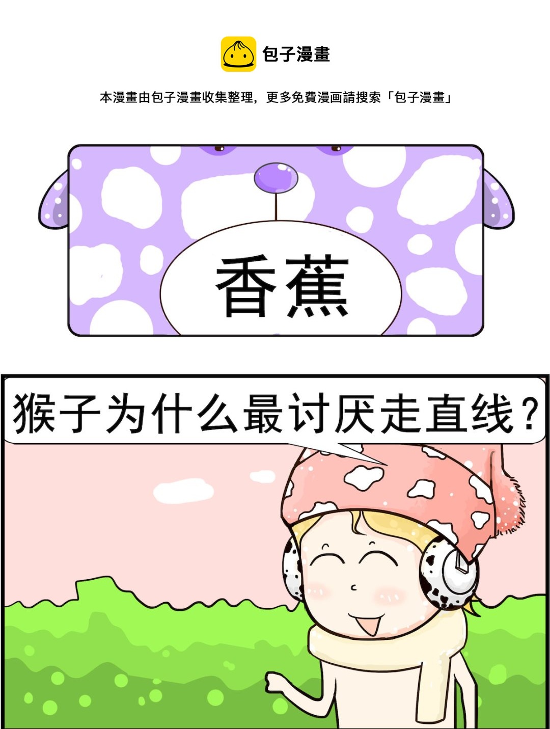《欢乐派对》第081话 香蕉 第1页
