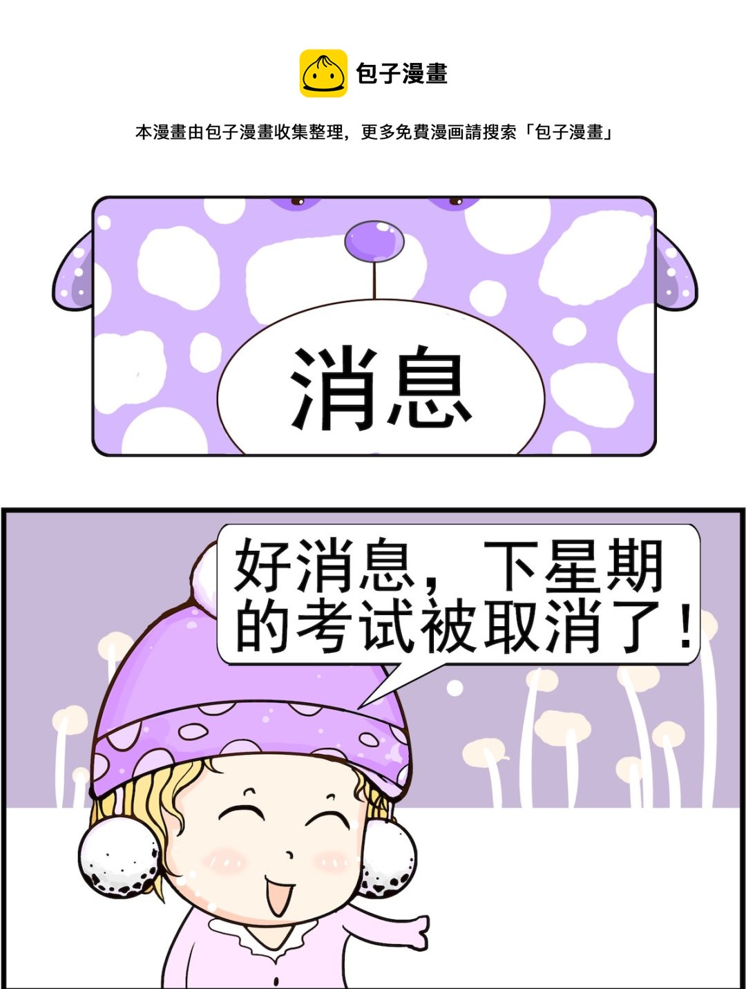 《欢乐派对》第083话 消息 第1页