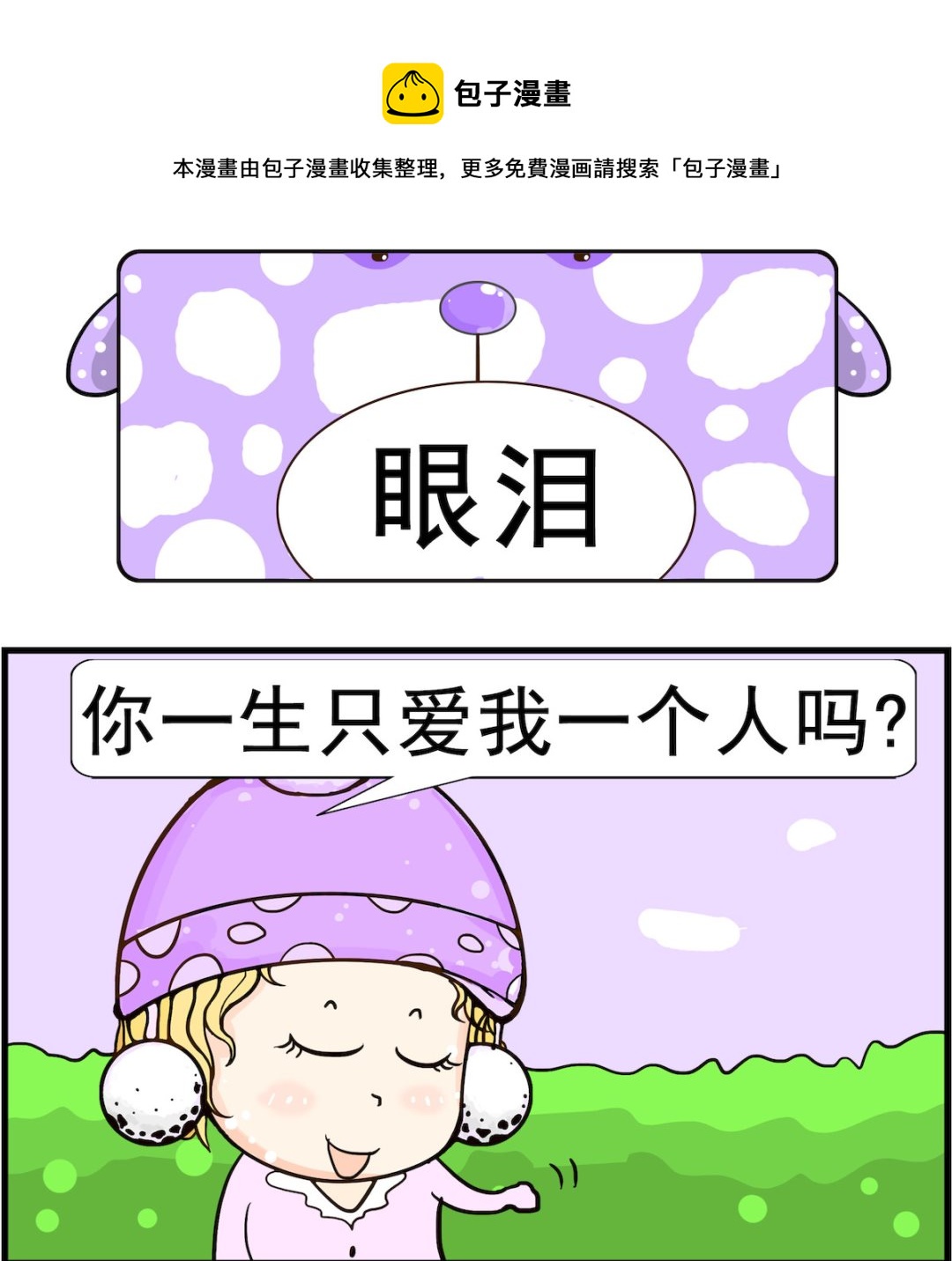 《欢乐派对》第088话 眼泪 第1页
