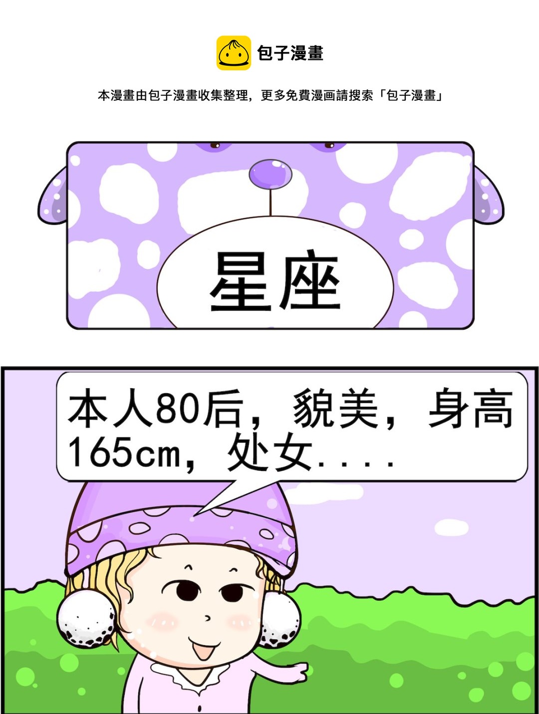 《欢乐派对》第086话 星座 第1页