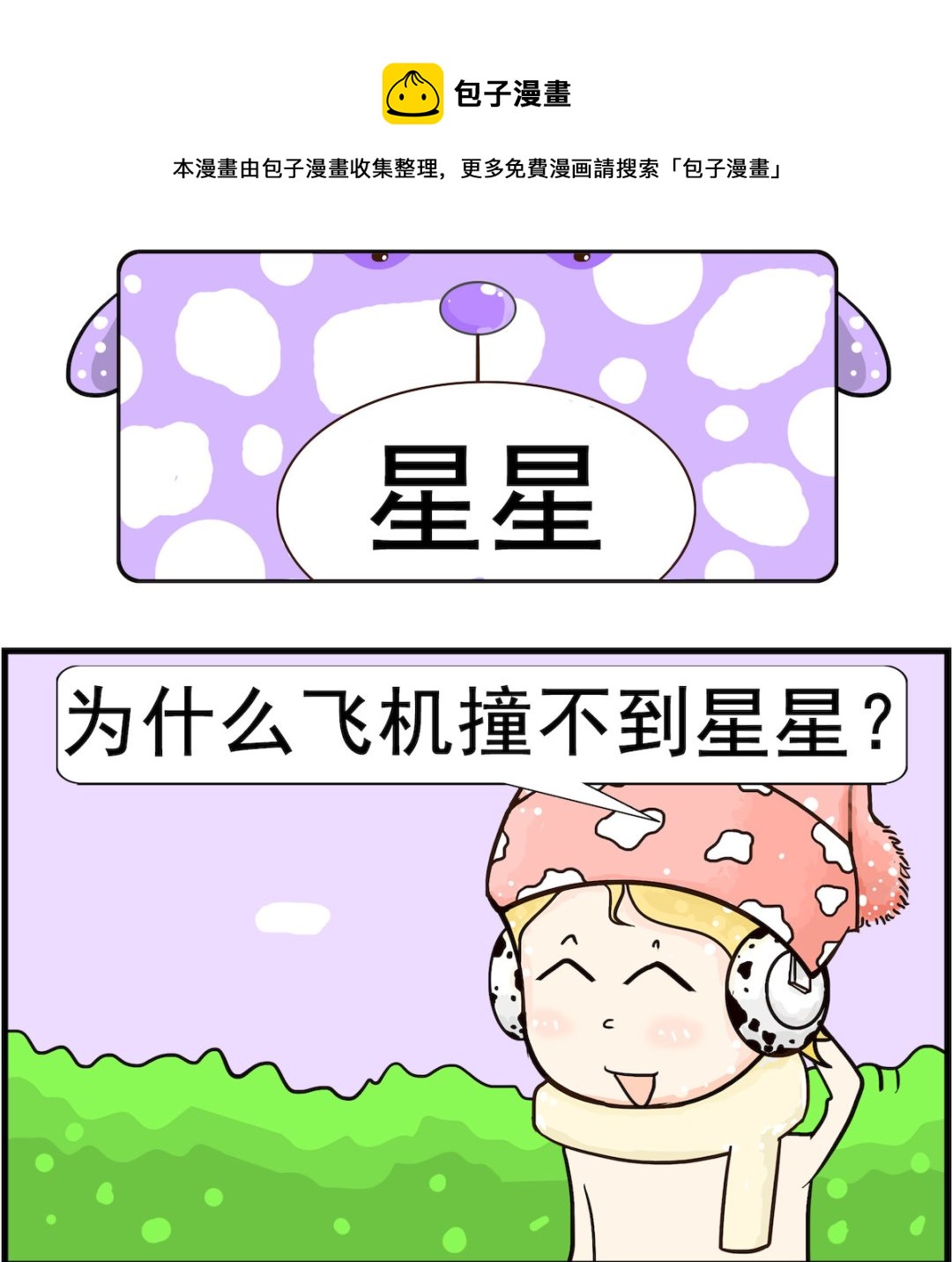 《欢乐派对》第085话 星星 第1页