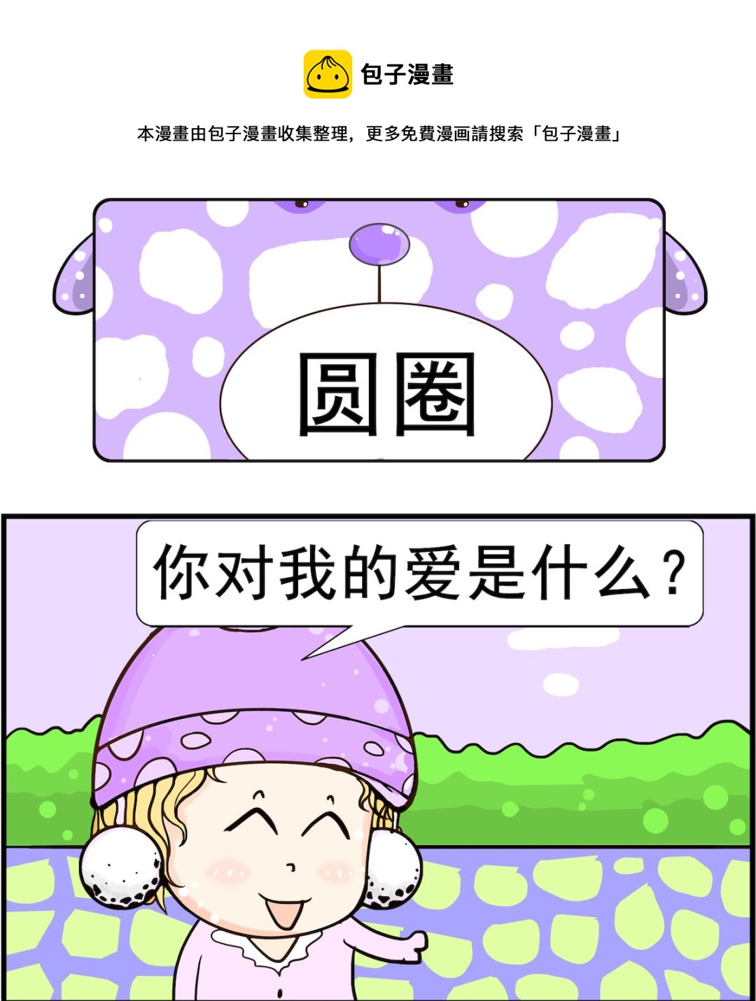 《欢乐派对》第092话 圆圈 第1页