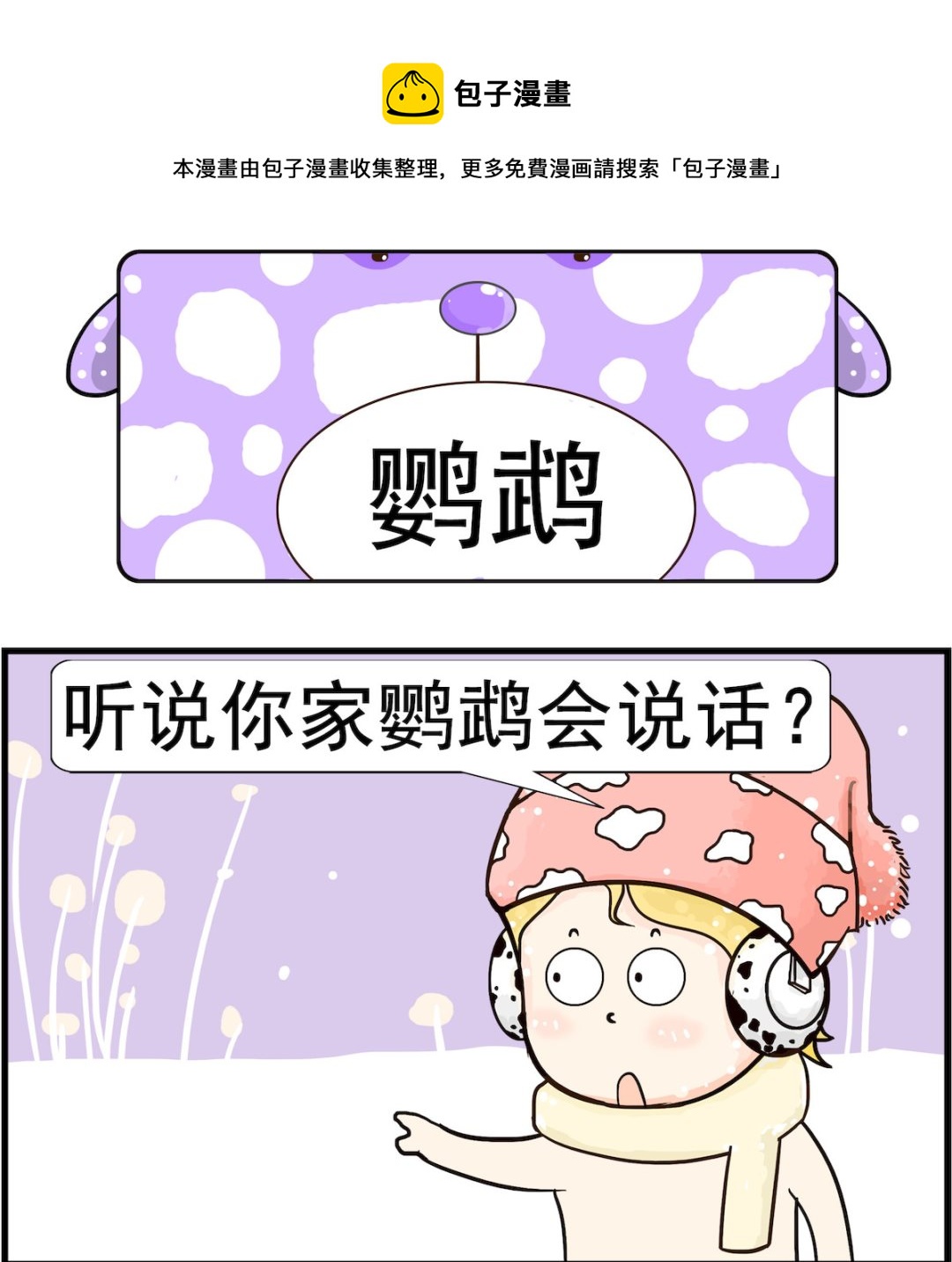 《欢乐派对》第090话 鹦鹉 第1页