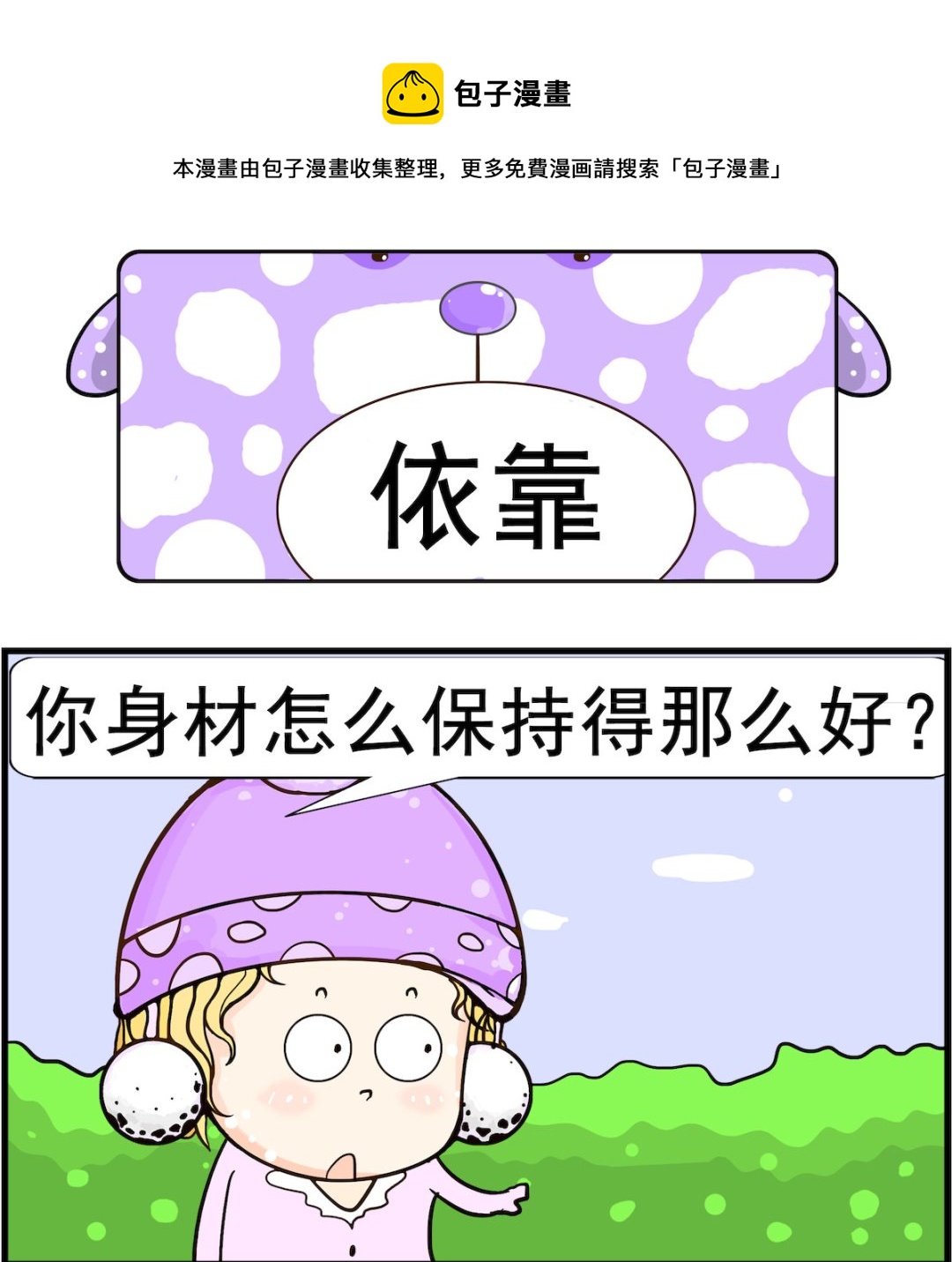 《欢乐派对》第089话 依靠 第1页