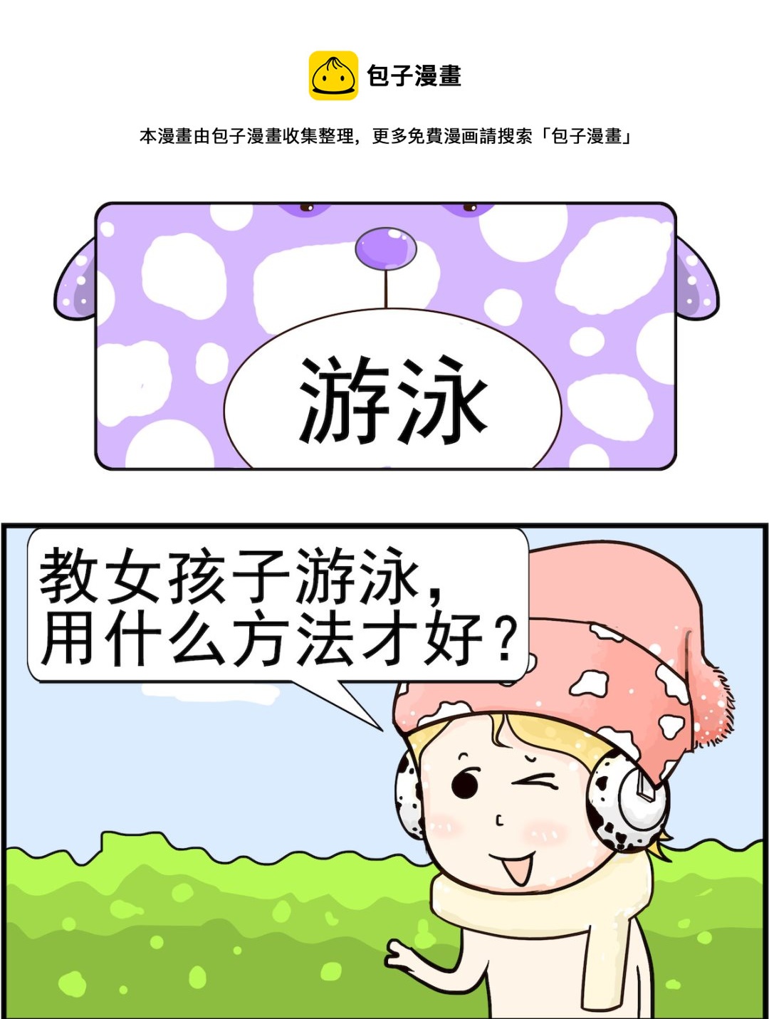 《欢乐派对》第091话 游泳 第1页