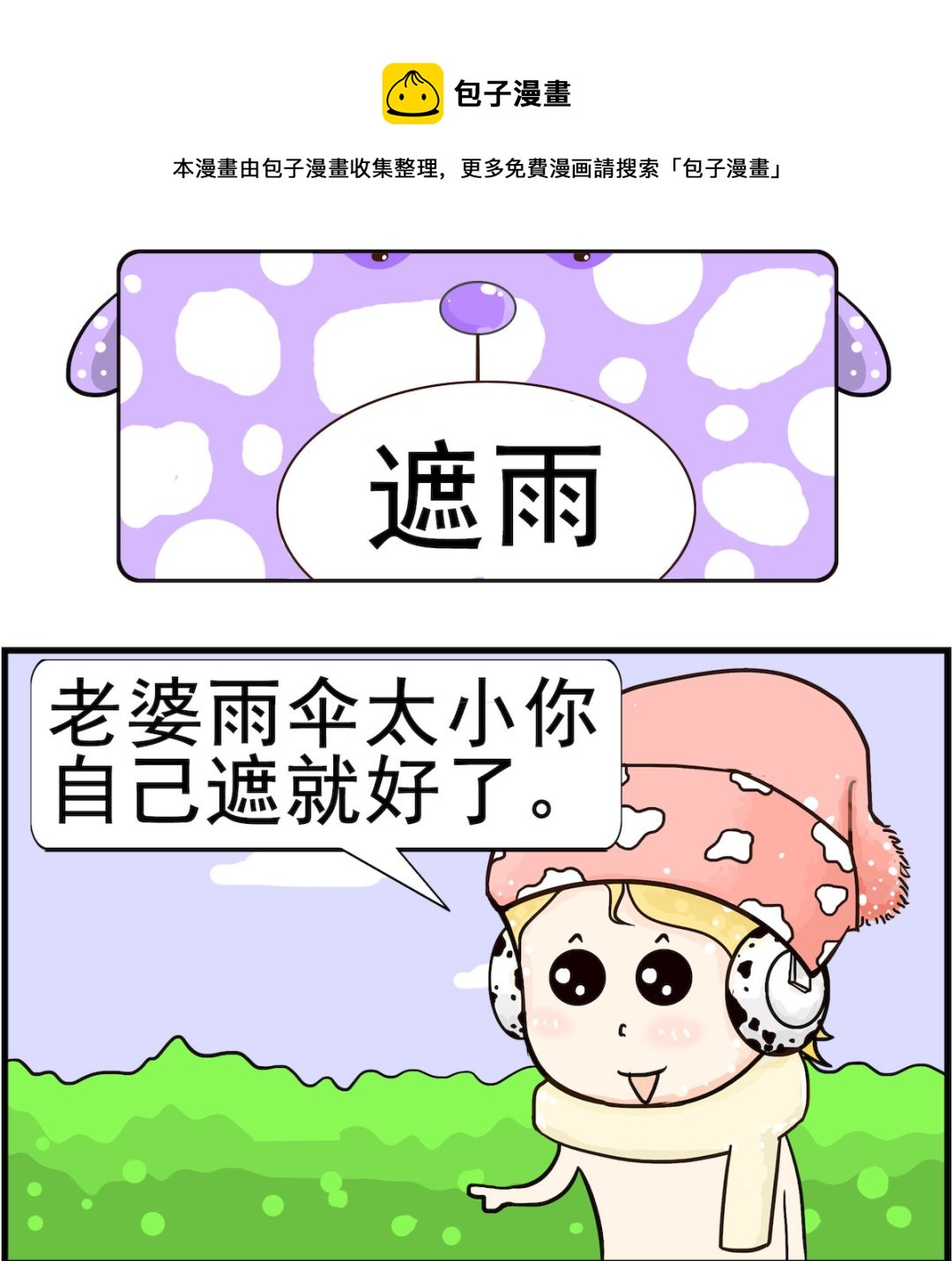 《欢乐派对》第094话 遮雨 第1页