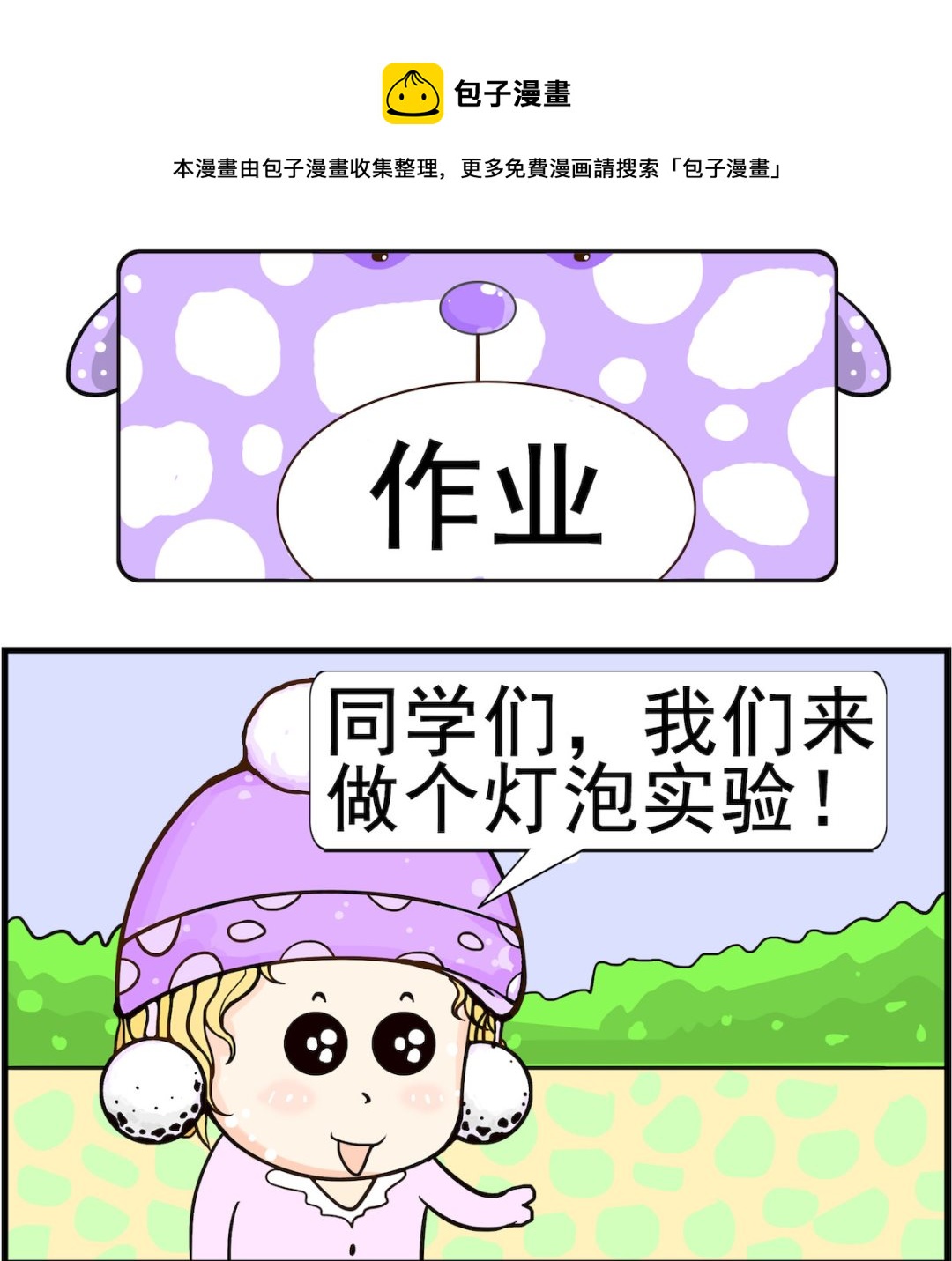 《欢乐派对》第100话 作业 第1页