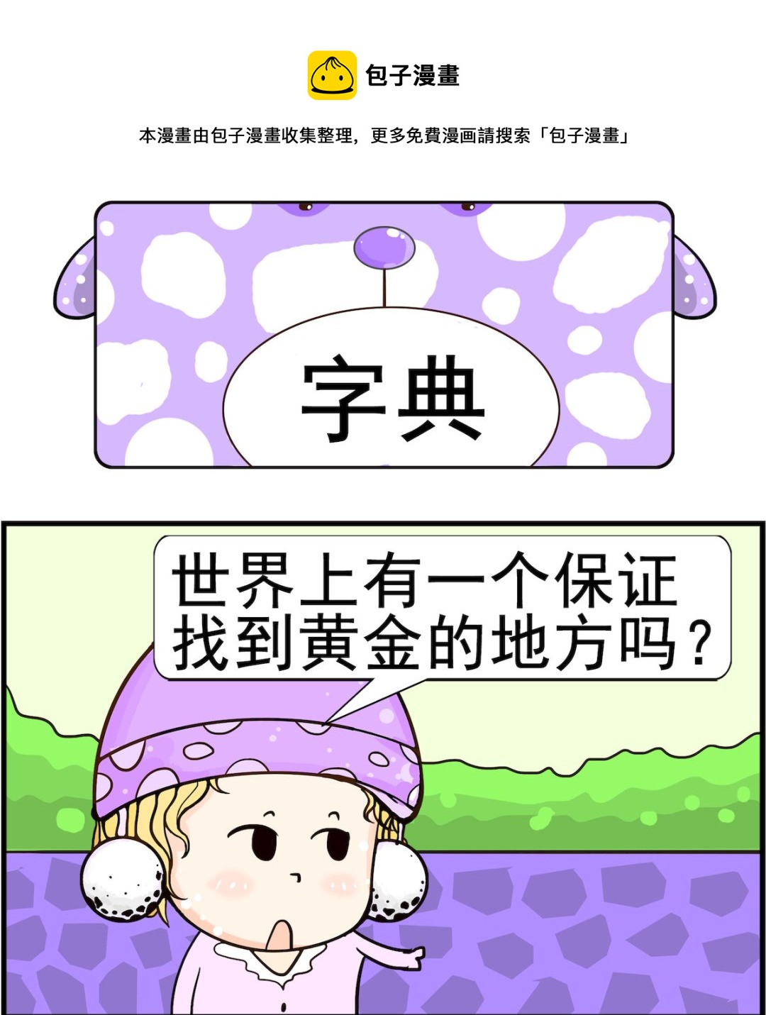 《欢乐派对》第097话 字典 第1页