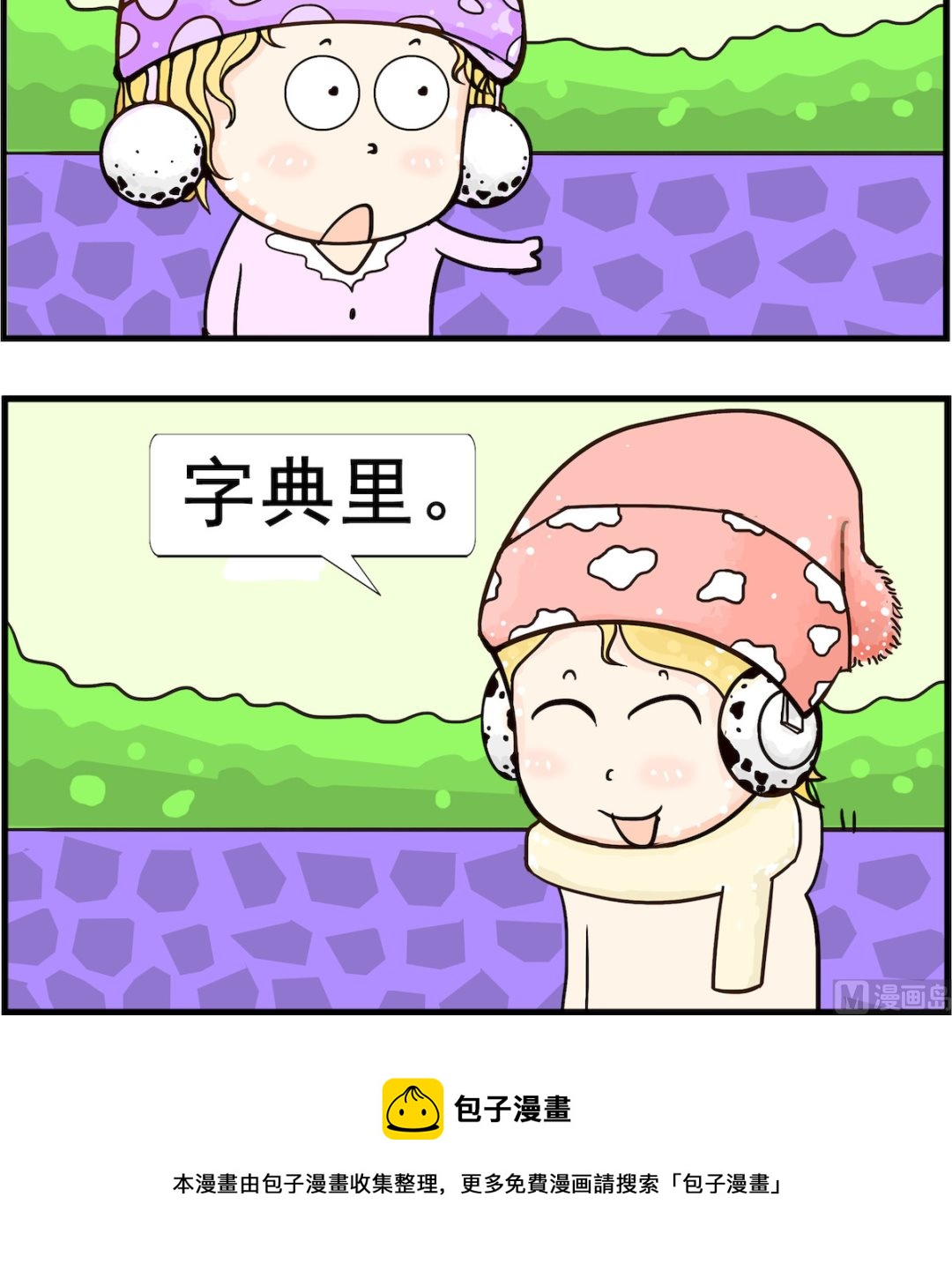 《欢乐派对》第097话 字典 第3页