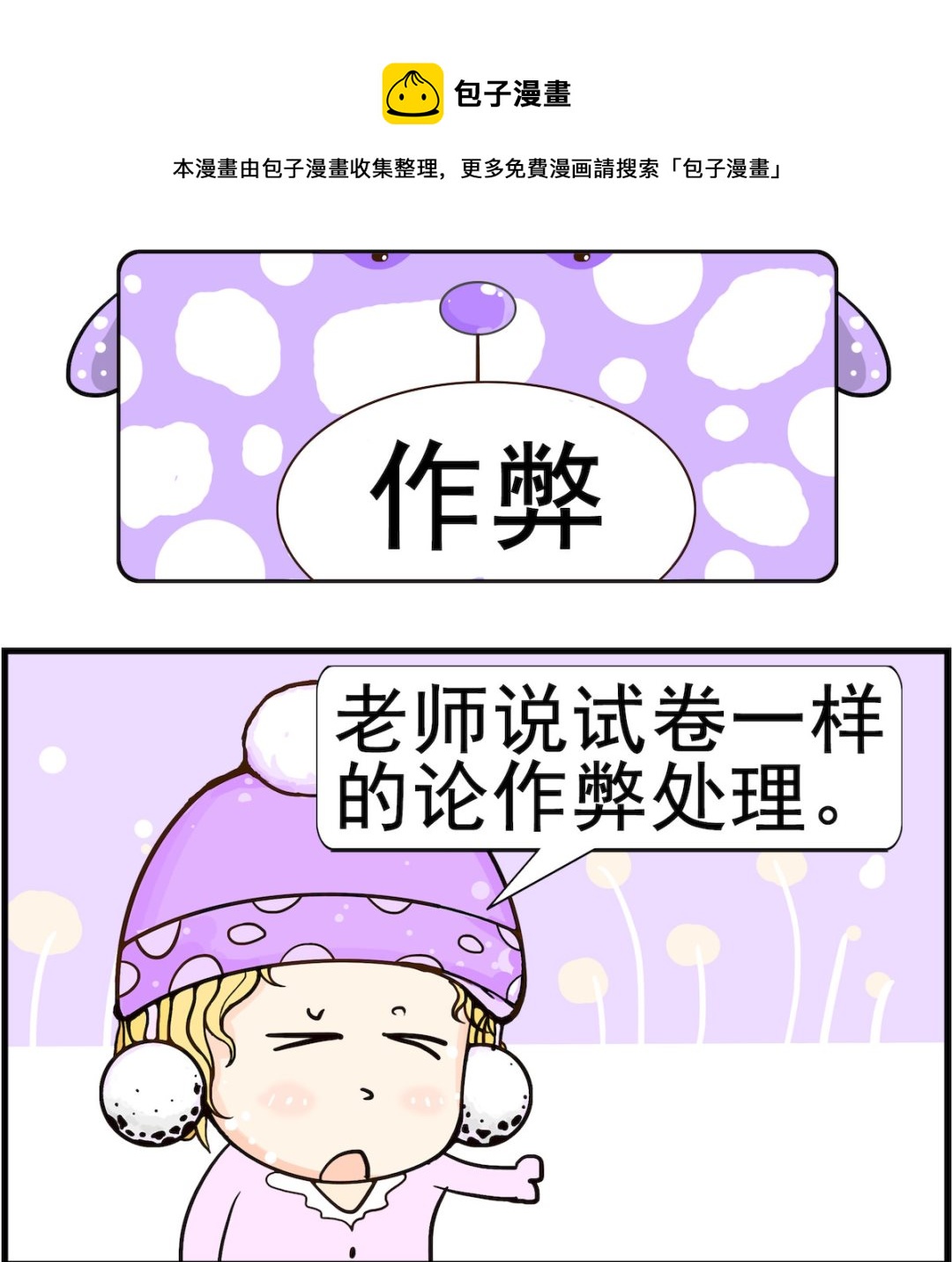 《欢乐派对》第099话 作弊 第1页
