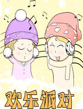 《欢乐派对》漫画封面图 - tl漫画