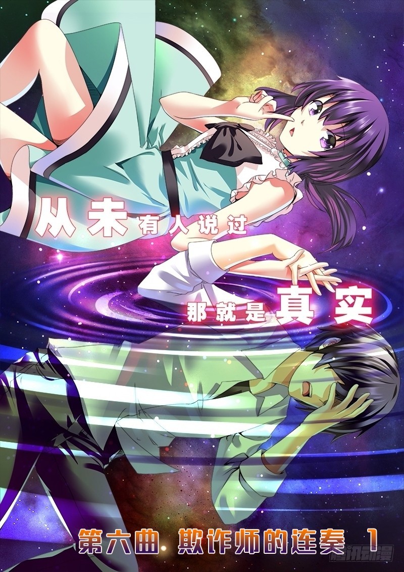 《明与红的葬歌》第六曲 欺诈师的连奏 1 第1页