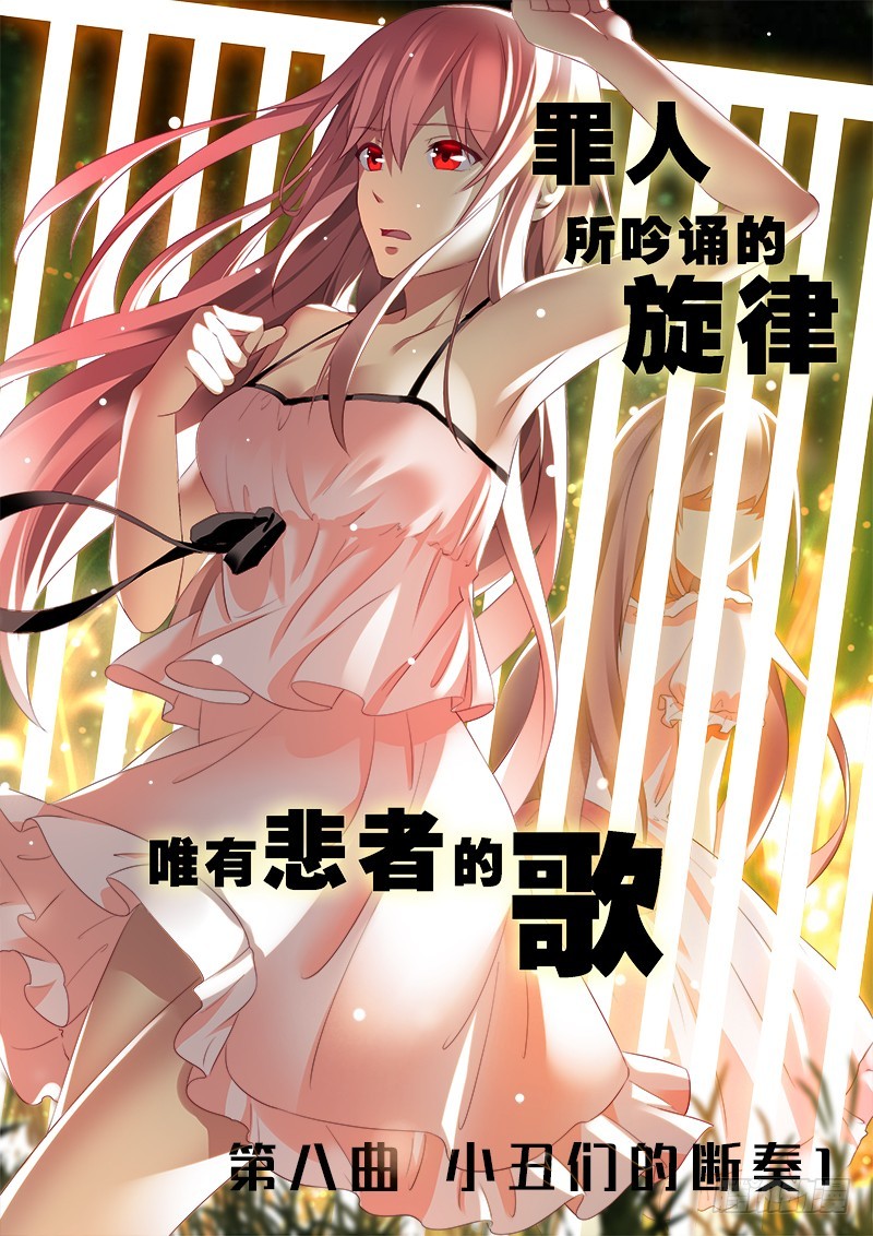 《明与红的葬歌》第八曲 小丑们的断奏 1 第1页