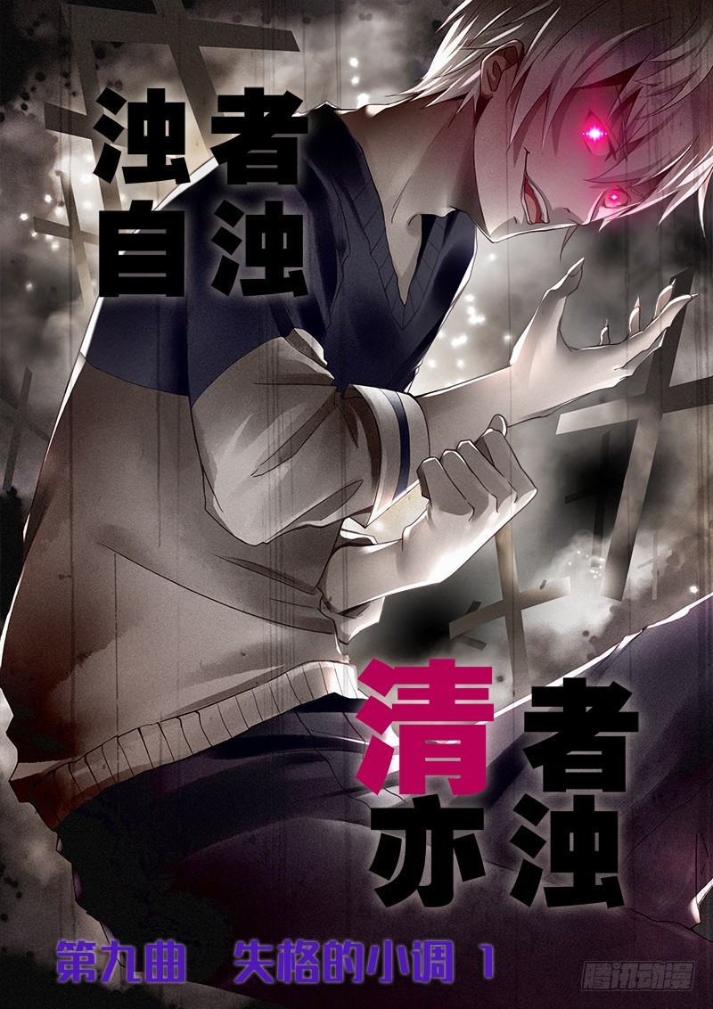 《明与红的葬歌》第九曲 失格的小调 1 第1页