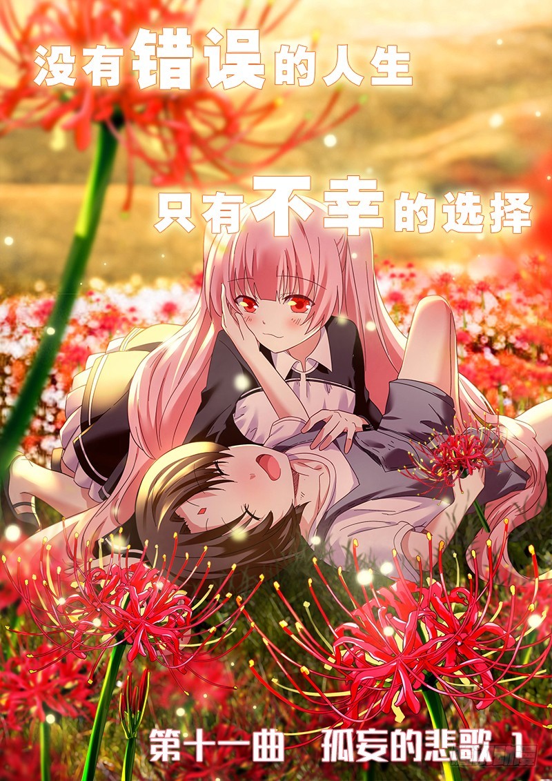 《明与红的葬歌》第十一曲 孤妄的悲歌 1 第1页