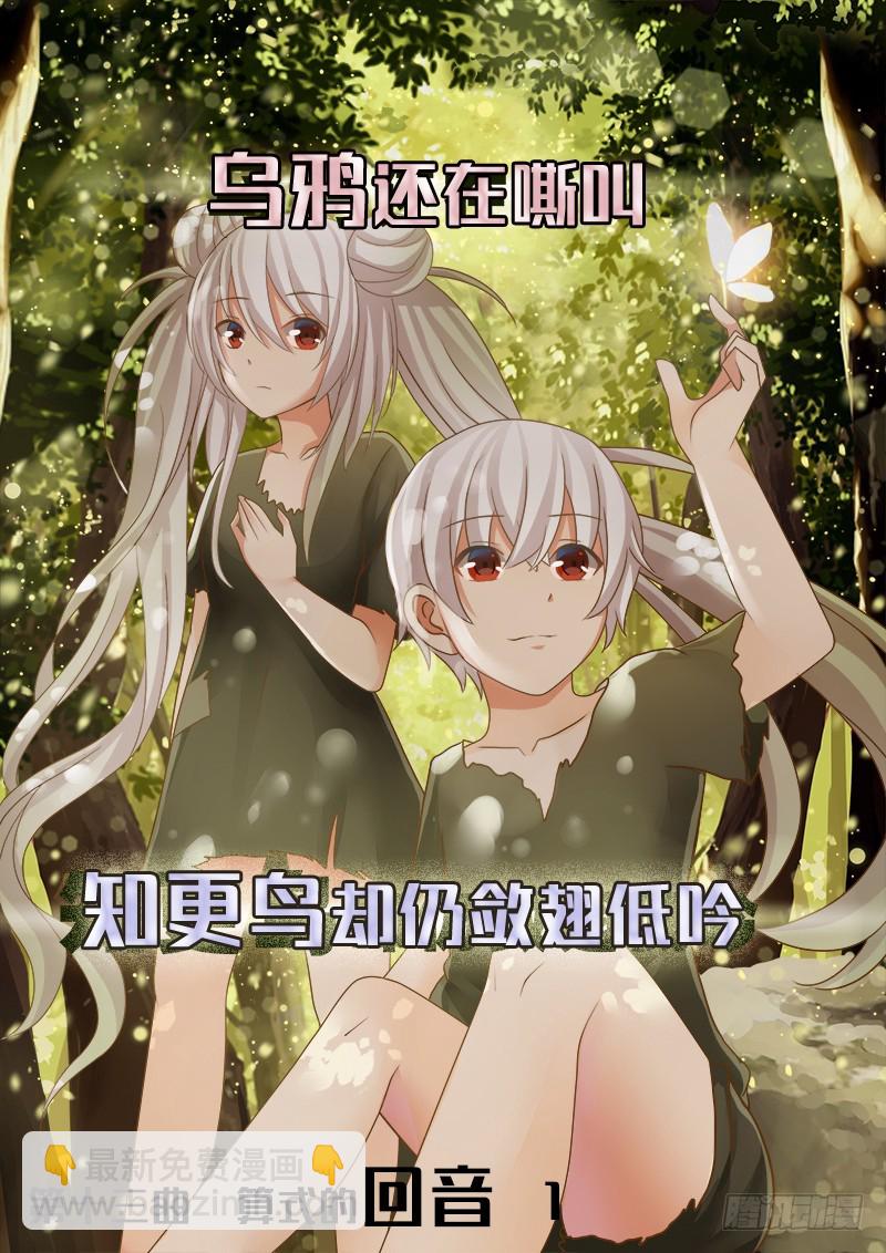 《明与红的葬歌》第十三曲 算式的回音 1 第8页