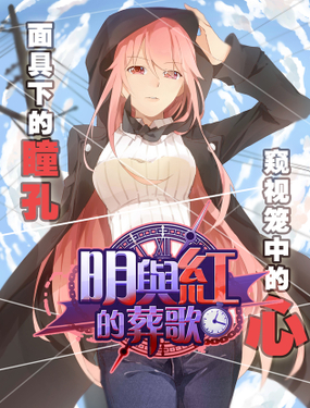 《明与红的葬歌》漫画封面图 - tl漫画