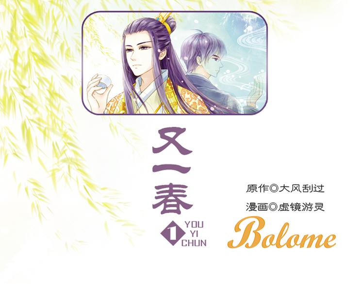 《又一春》第1话 一时色起竟成惨祸！ 第1页