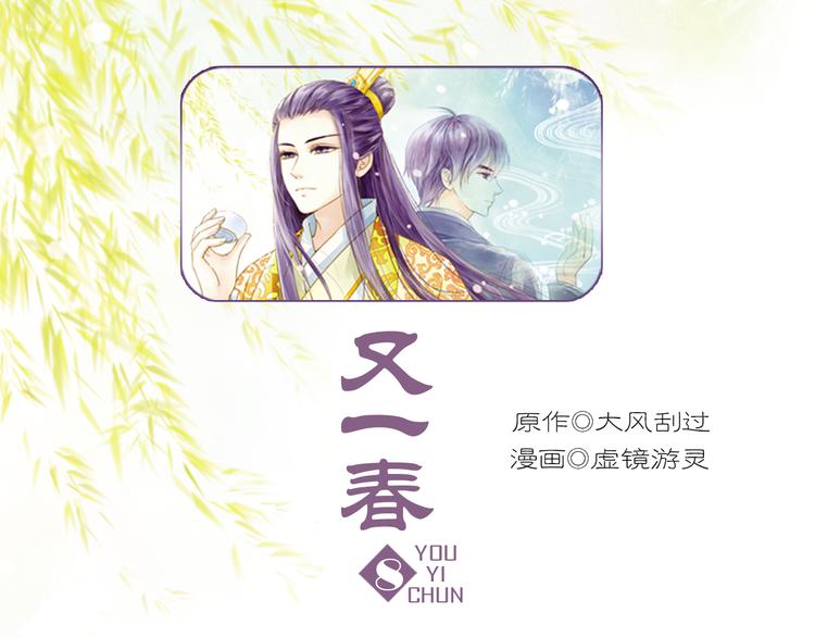 《又一春》第8话 做不再收集男色的王爷 第1页