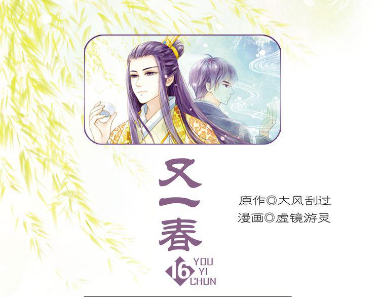 《又一春》第17话 驱散男宠？ 第1页