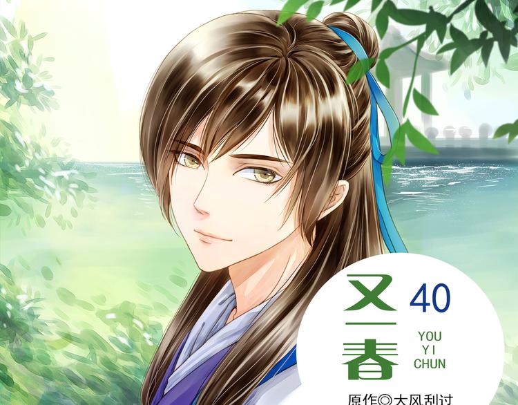 《又一春》第40话 求救 第1页