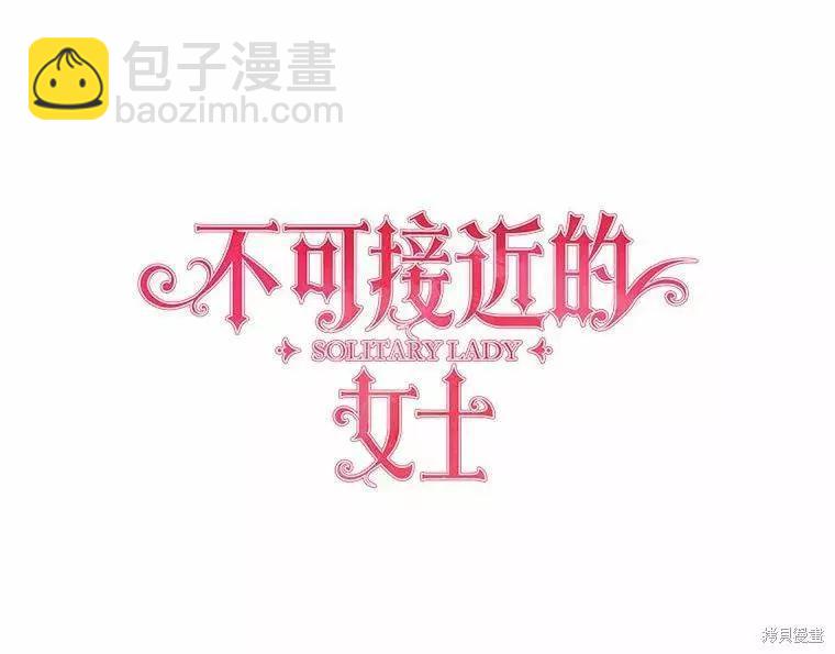 《不可接近的小姐》第68话 第15页