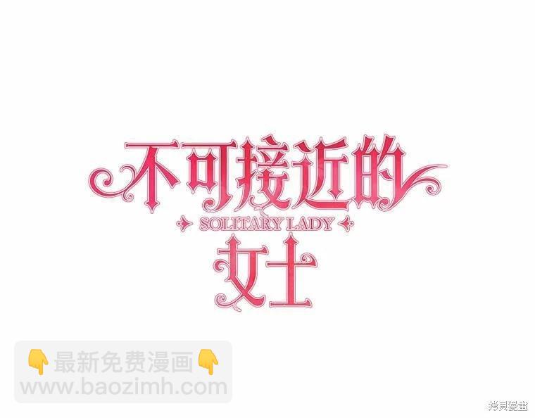 《不可接近的小姐》第85话 第17页