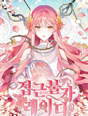 《不可接近的小姐》漫画封面图 - tl漫画
