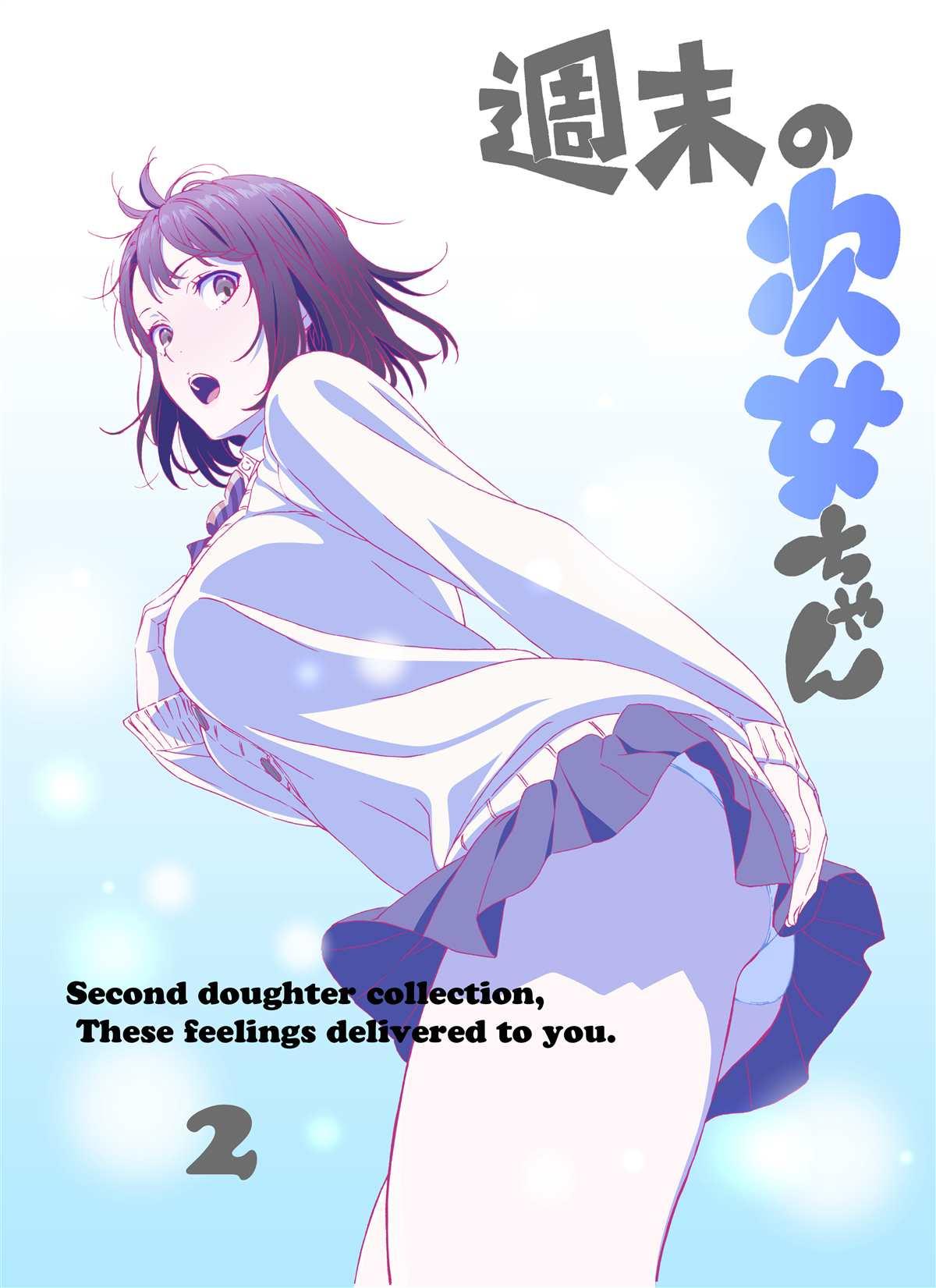 《周末的次女酱》第39话 第4页