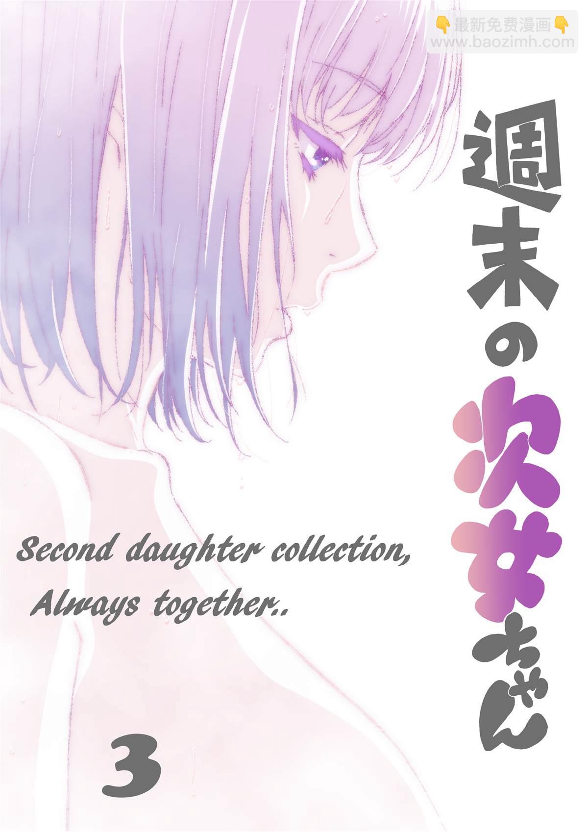 《周末的次女酱》第71话 第4页