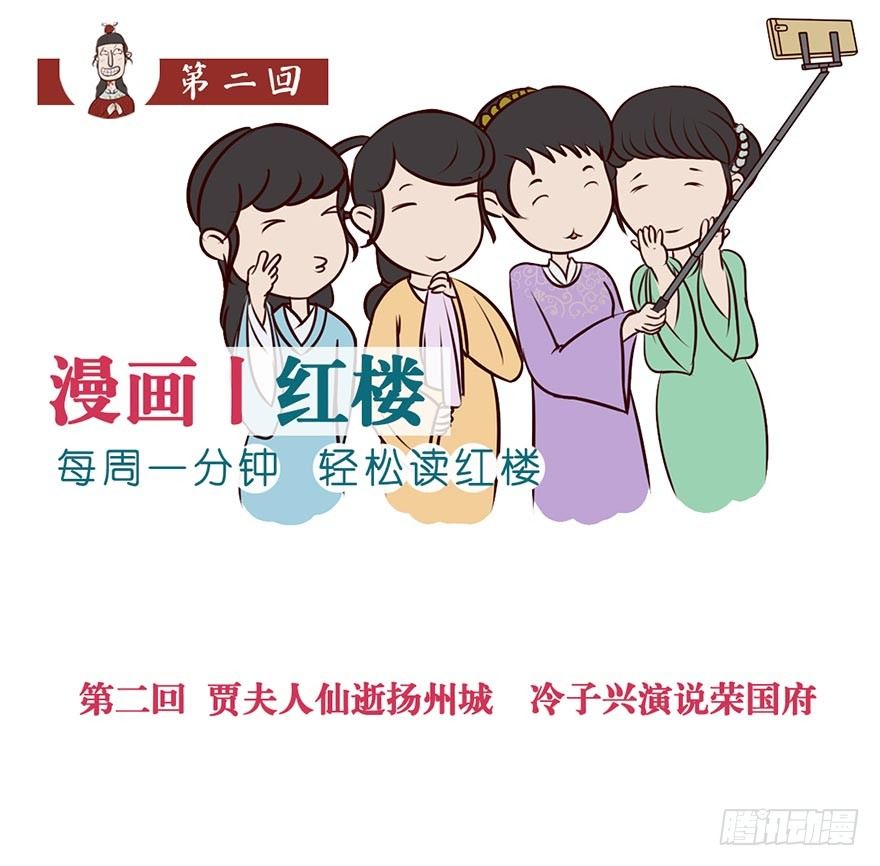 《漫画《红楼梦》》第二回 第1页
