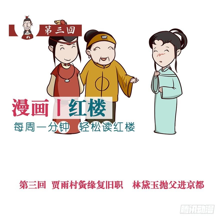 《漫画《红楼梦》》第三回 第1页