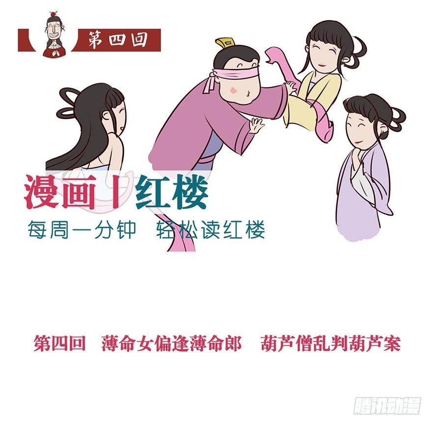 《漫画《红楼梦》》第四回 第1页