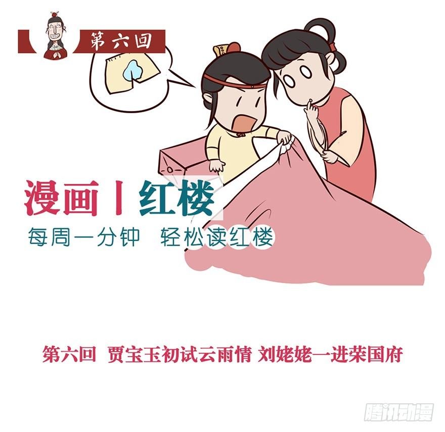 《漫画《红楼梦》》第六回 第1页