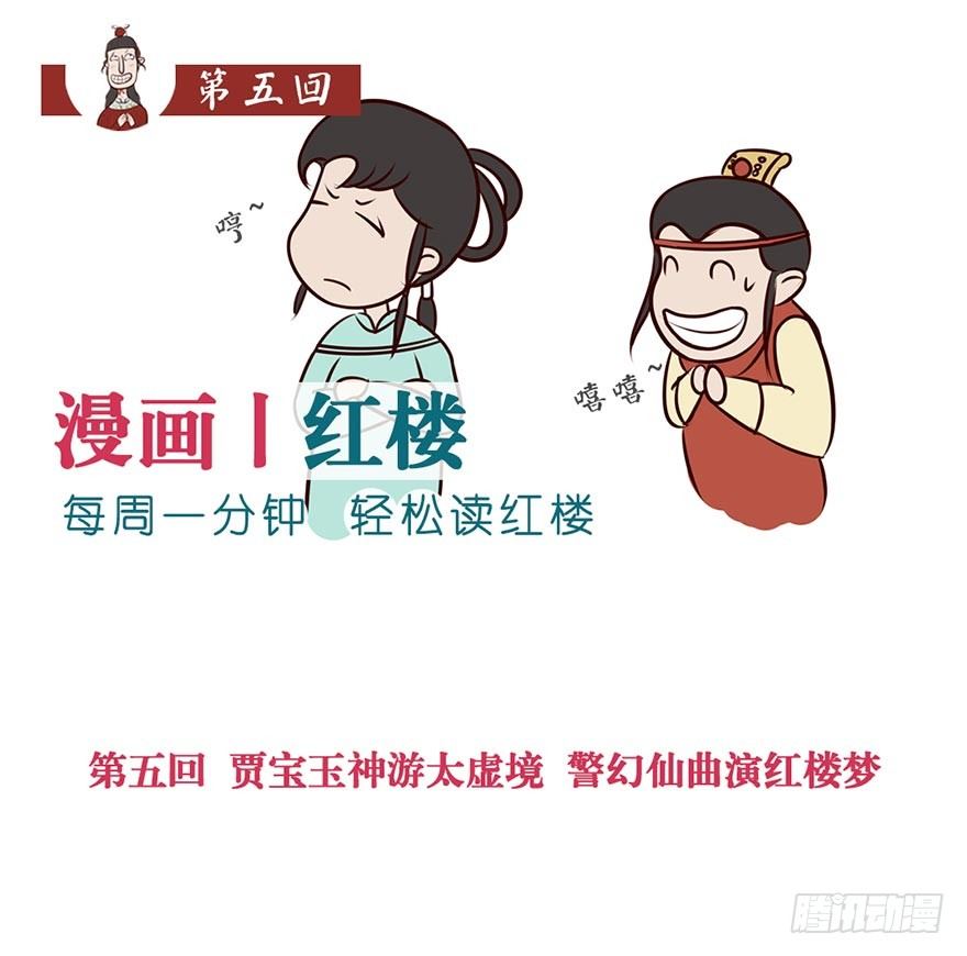 《漫画《红楼梦》》第五回 第1页