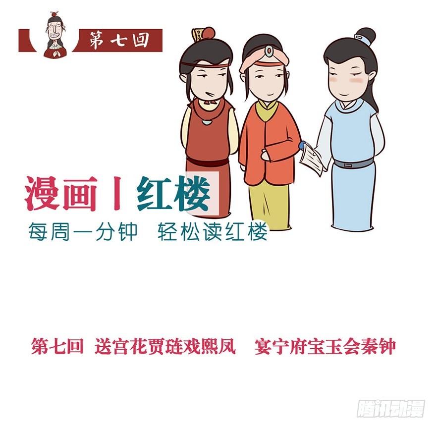 《漫画《红楼梦》》第七回 第1页