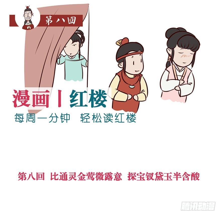 《漫画《红楼梦》》第八回 第1页