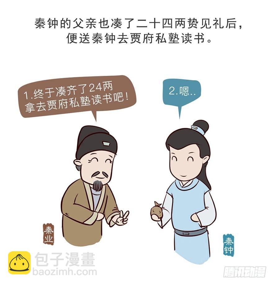 《漫画《红楼梦》》第八回 第4页