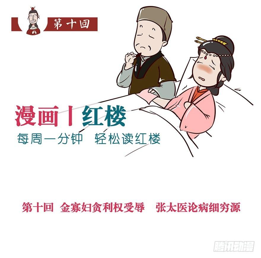 《漫画《红楼梦》》第十回 第1页