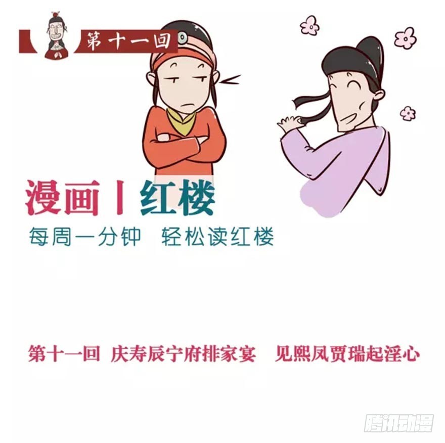 《漫画《红楼梦》》第十一回 第1页