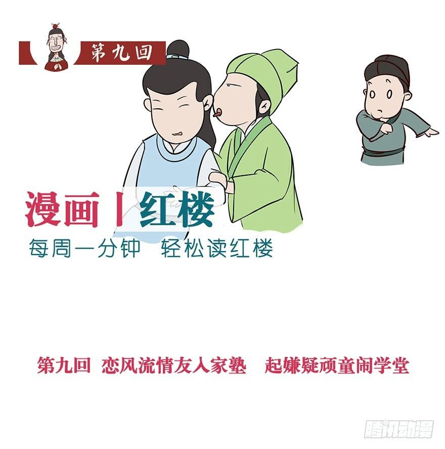 《漫画《红楼梦》》第九回 第1页