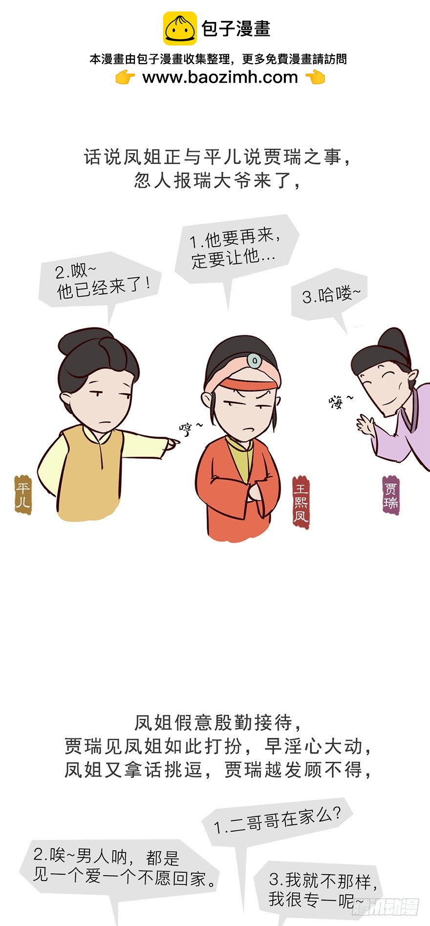 《漫画《红楼梦》》第十二回 第2页