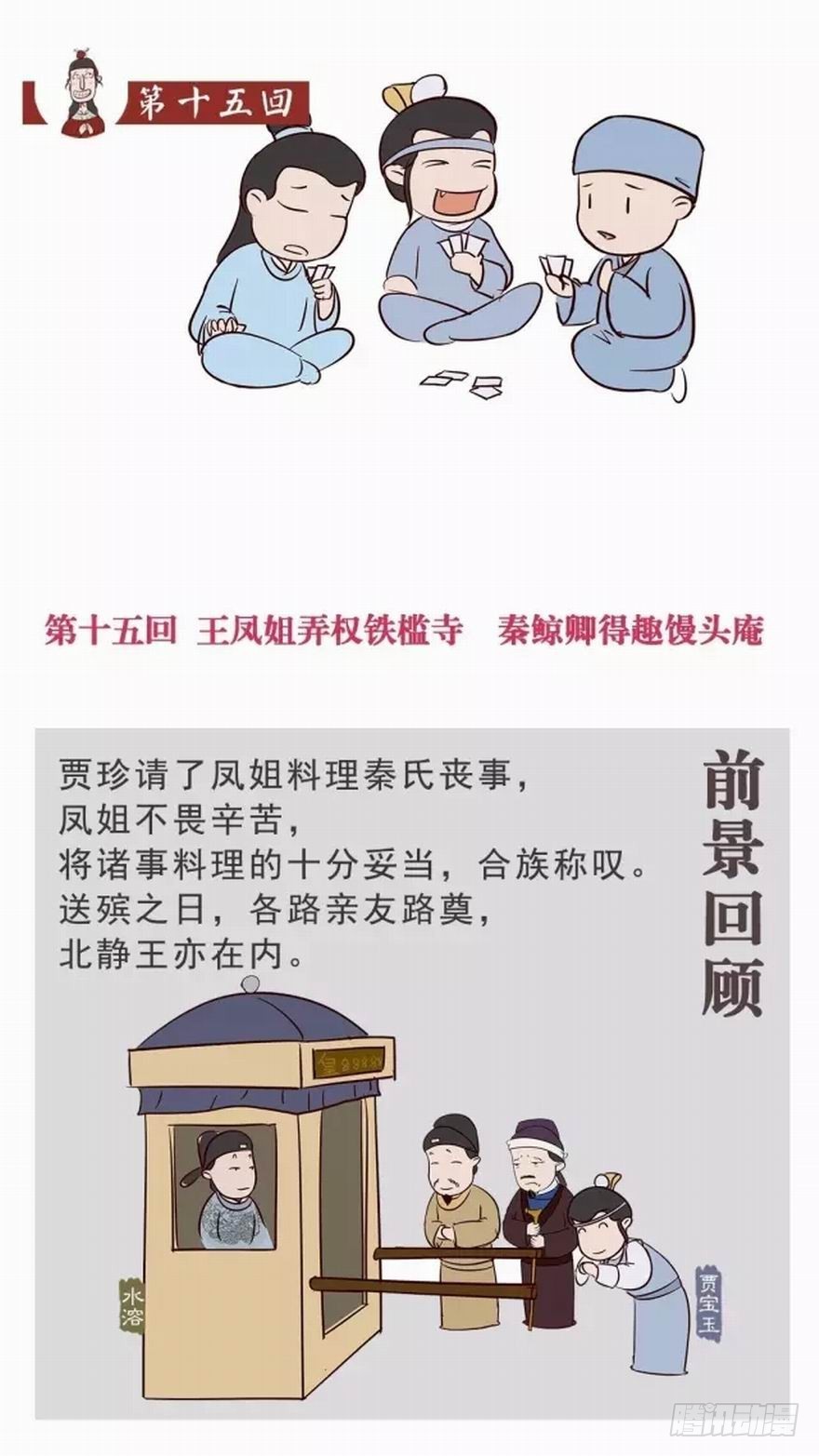 《漫画《红楼梦》》第十五回 第1页